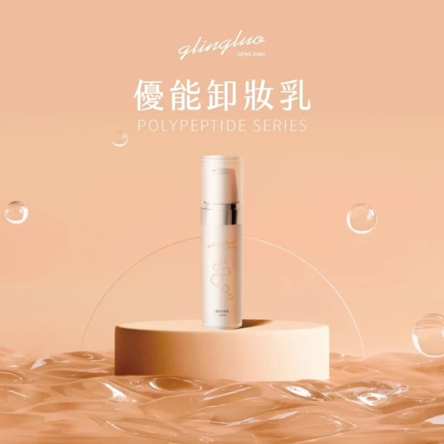 羅麗芬-多肽優能卸妝乳