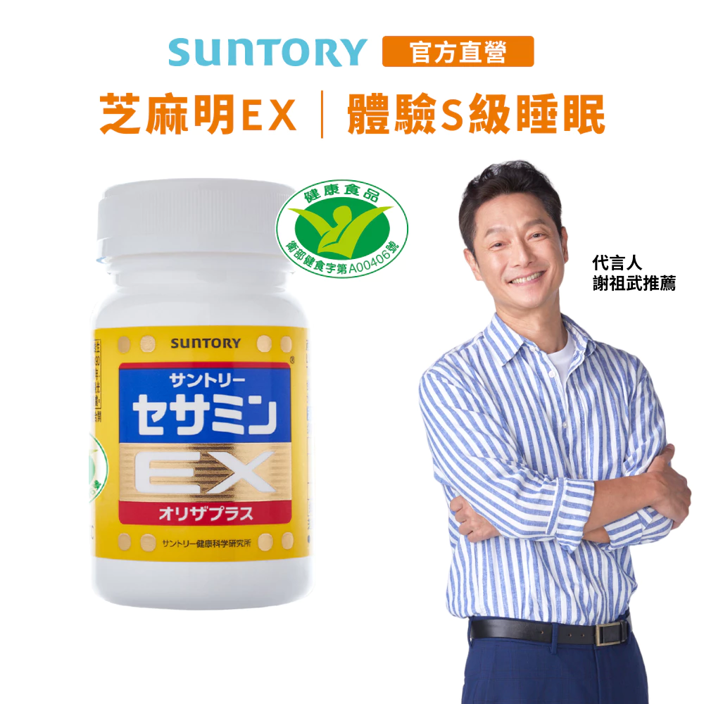 【三得利】芝麻明EX 90錠 維生素E 睡眠新日常 國家護肝核可 官方直營