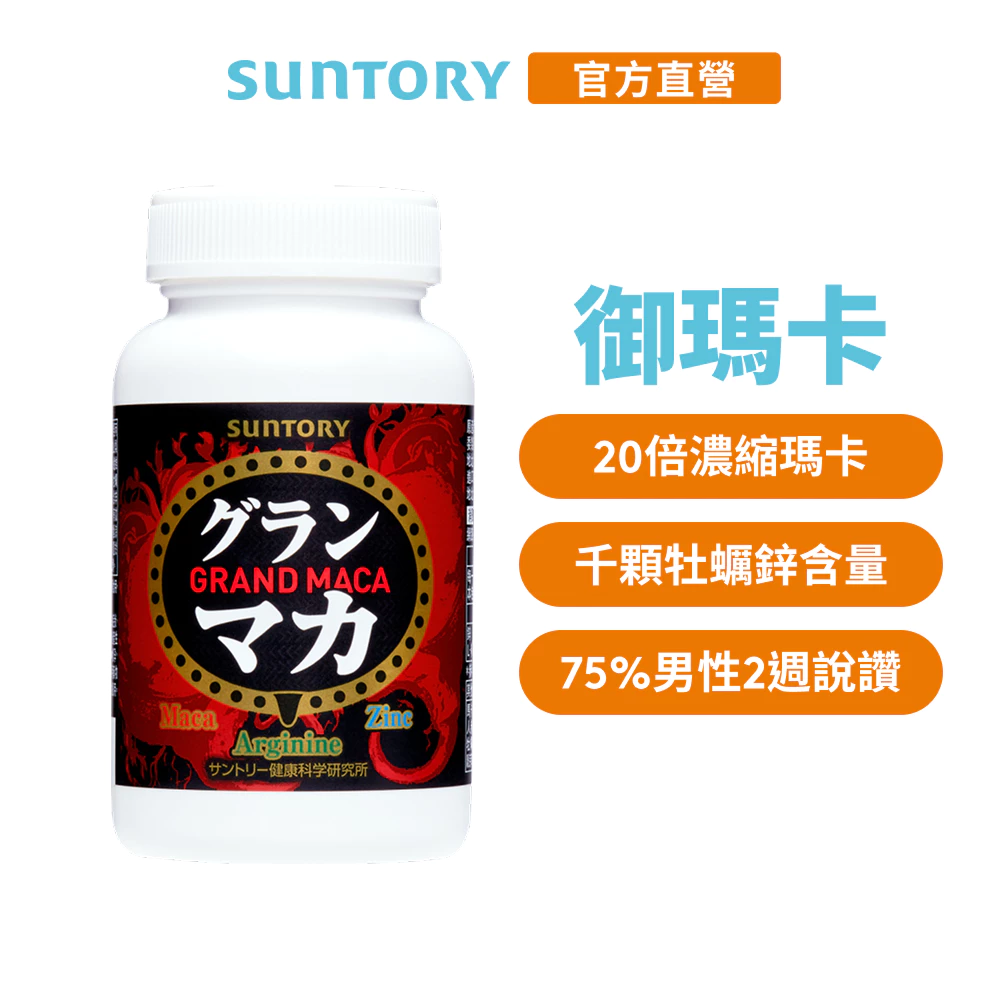 【三得利】御瑪卡 120錠 精胺酸 鋅 高麗人參萃取物 官方直營